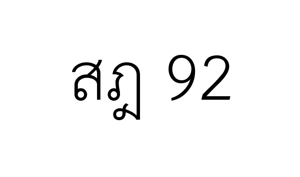สฎ 92